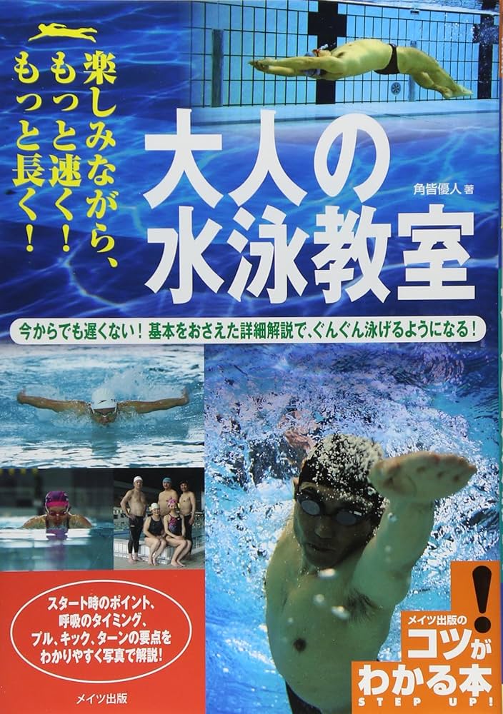 大人の水泳教室 (コツがわかる本) | 角皆 優人 |本 | 通販 | Amazon